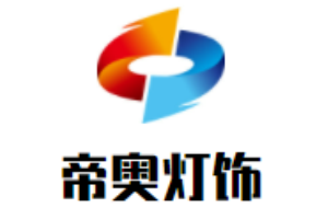 帝奧燈飾加盟