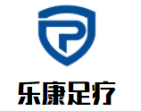 樂康足療