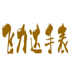 飛力達手表加盟