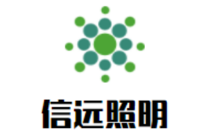 信遠照明加盟
