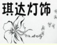 琪達燈飾加盟