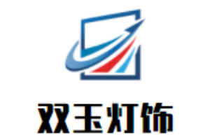 雙玉燈飾加盟