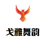 戈雅舞韻藝術(shù)學(xué)苑教育加盟