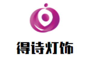 得詩(shī)燈飾加盟