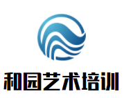 和園藝術培訓