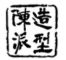 陳派造型化妝學校