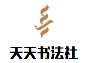天天書(shū)法社