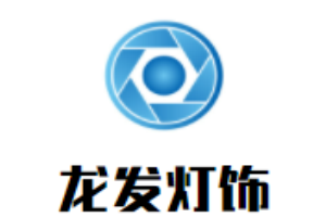 龍發燈飾加盟
