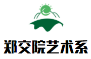 鄭交院藝術(shù)系加盟