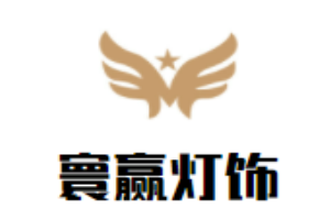 寰贏燈飾