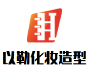 以勒化妝造型藝術(shù)培訓