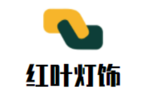 紅葉燈飾加盟