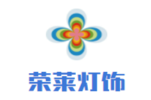 榮萊燈飾