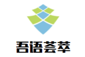 吾語薈萃零食加盟