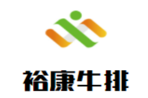 裕康牛排