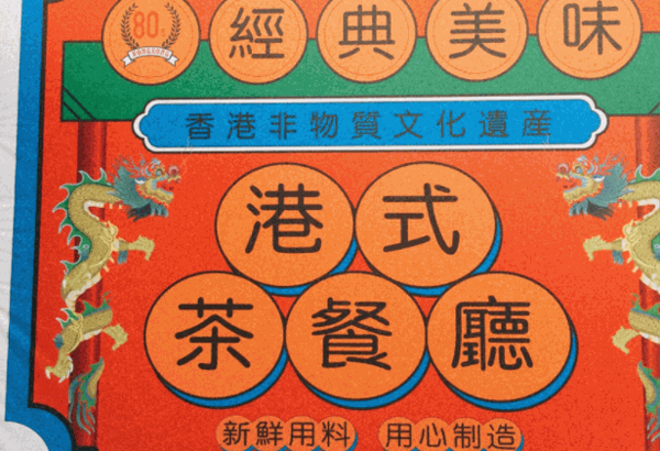 花森巷茶餐廳