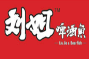 劉姐啤酒魚加盟