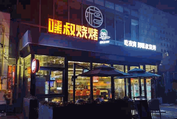 嘿叔燒烤