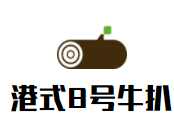 港式8號牛扒加盟