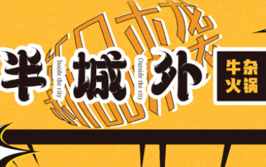 半城外牛雜火鍋加盟