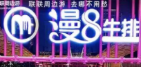 漫8牛排