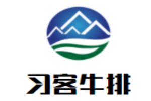 習客牛排