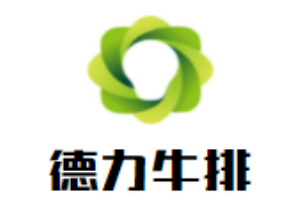 德力牛排加盟