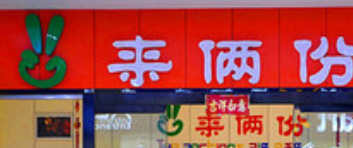 來兩份休閑食品加盟