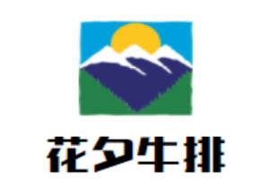 花夕牛排海鮮自助餐廳