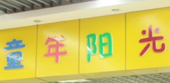 童年陽光兒童樂園加盟