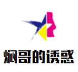 燜哥的誘惑加盟