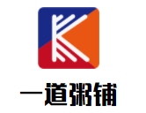一道粥鋪加盟