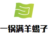 一鍋滿羊蝎子