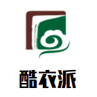 酷衣派服飾加盟
