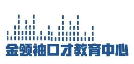金領(lǐng)袖口才