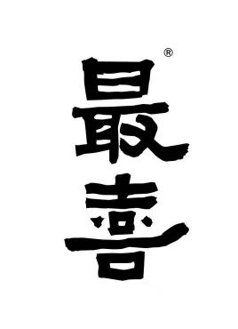 最喜釀皮加盟