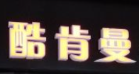 酷肯曼牛排加盟