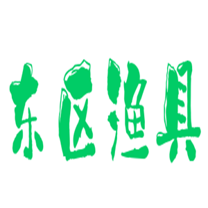東區(qū)漁具加盟