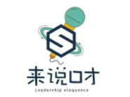 來說口才