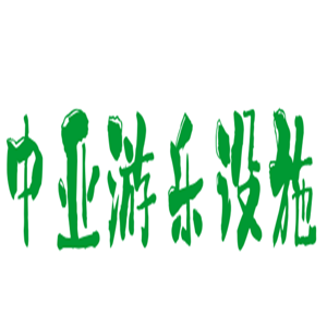 中亞游樂設施加盟