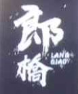 郎橋臭豆腐加盟