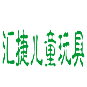 匯捷兒童玩具加盟