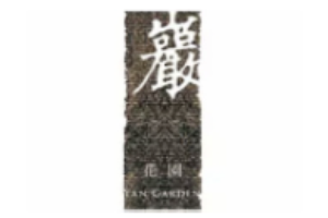 巖花園加盟