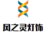 風(fēng)之靈燈飾