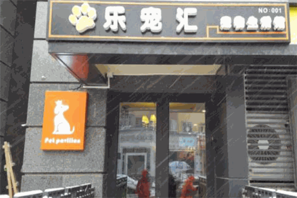 樂(lè)寵匯寵物生活館加盟