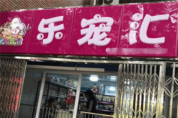 樂(lè)寵匯寵物生活館加盟