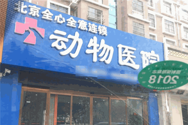 全心全意連鎖動物醫院加盟