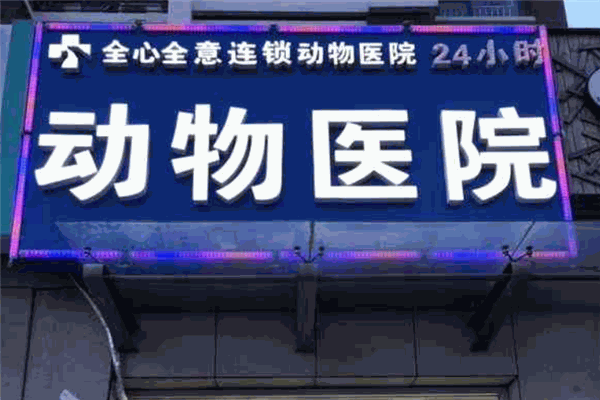全心全意連鎖動物醫院加盟