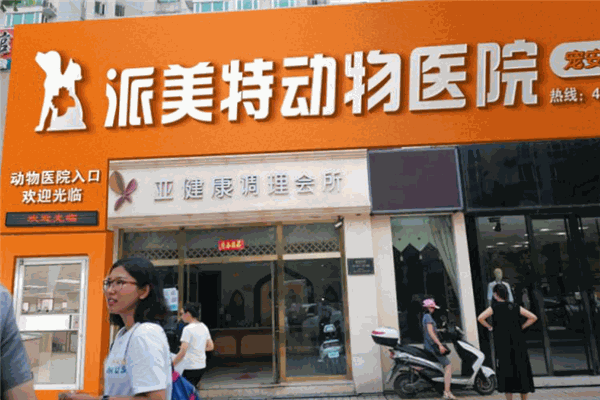 派美特寵物醫院加盟