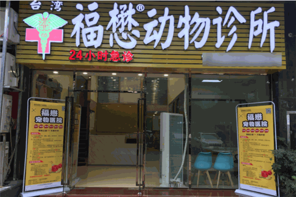 福懋動物醫院加盟